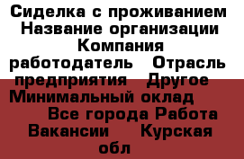 Сиделка с проживанием › Название организации ­ Компания-работодатель › Отрасль предприятия ­ Другое › Минимальный оклад ­ 25 000 - Все города Работа » Вакансии   . Курская обл.